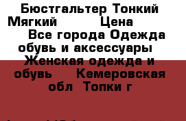  Бюстгальтер Тонкий Мягкий Racer › Цена ­ 151-166 - Все города Одежда, обувь и аксессуары » Женская одежда и обувь   . Кемеровская обл.,Топки г.